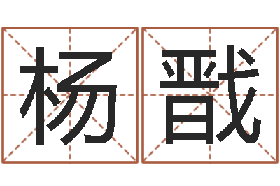 杨戬周易八卦属相算命-兔年本命年每月运势