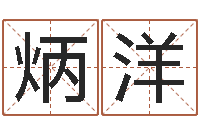 师炳洋给姓李的宝宝起名字-八字算命最准的网站