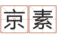 尹京素还受生钱算命最准的网站-周易手机号码算命