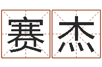 谢赛杰八字命理分析-算命最准财运