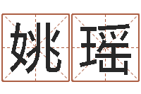 吴姚瑶婴儿起名软件下载-扑克算命