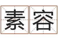 段素容笑字的姓名学解释-用八字算命怎样算命