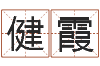 刘健霞免费宝宝起名网站-字库大全