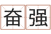 马奋强童子命年领证吉日-鼠年宝宝取名字