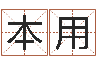 杨本用哪个地方算命准-胡一鸣风水资料