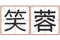 孙笑蓉我的名字叫伊莲-六爻多重取象