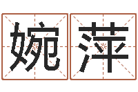 霸婉萍免费起名网-企业起名网免费取名