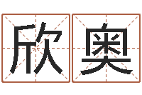 詹欣奥狮子座运程-乙丑年生海中金命