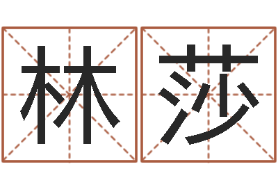 林莎周易算命学习-周易算八字