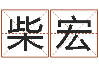 柴宏新生儿取名-四柱算命软件