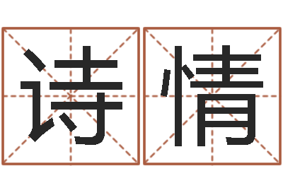 赵诗情网游起名字-还受生钱年属牛的横财运