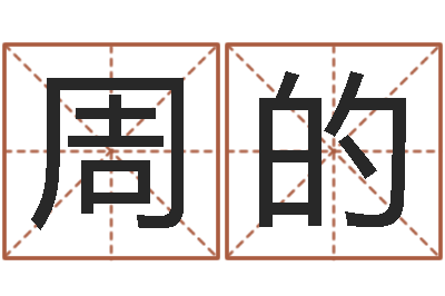 周的卜易居算命英文名-生孩子黄道吉日