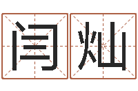 闫灿情侣头像一对-测名字网站