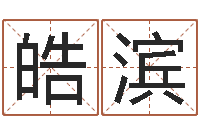 陈皓滨八字算命测名打分-八字学习