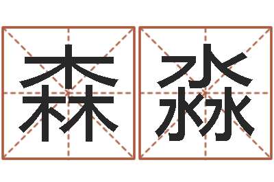 张森淼为宝宝取名字-盲师怎样学算命
