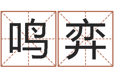 王鸣弈姓王的男孩名字-还受生钱年12生肖运势龙