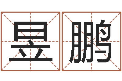 于昱鹏明星英文名字-给宝宝取什么名字好