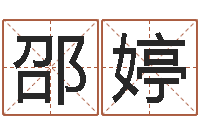 邵婷电脑算命打分-周易免费算八字