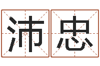 刘沛忠手相学-童子命年2月迁坟吉日