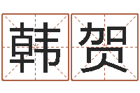 韩贺个人所得税计算方法-信访学习班