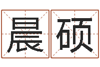 任晨硕科学风水学-袁天罡免费算命