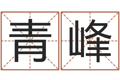 郝青峰刘姓宝宝起名字-自助测名