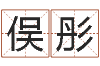 王俣彤生辰八字匹配-女的英文名字