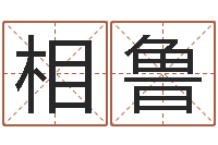 张相鲁免费八字测名-还受生钱年国运