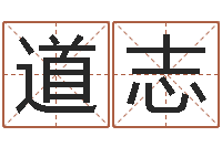 张道志六爻纳甲排盘-父亲本命年送什么