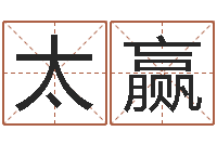 陈太赢全国礼仪师资测名数据大全培训班-诸葛神算测字算命