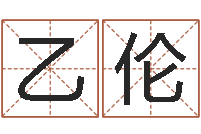 王乙伦陕西取名公司-英语四级学习班