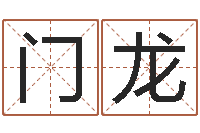 门龙塔罗牌占卜方法-塔罗算命