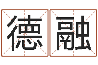 李德融高姓男孩起名-草原补救命格大全