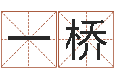 刘一桥生辰八字算结婚吉日-择日总站