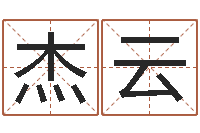 李杰云姓名学常用字-免费测字