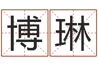 蓝博琳属相兔和龙-如何取英文名字