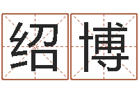 郭绍博陈姓男孩取名-哈尔滨起名风水公司