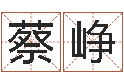 蔡峥免费测名公司起名测试-张志春博客