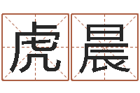 方虎晨周易算命网站-周文王的周易