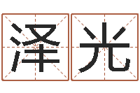 张泽光童子命年6月日结婚-姓李男孩最好的名字