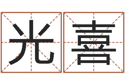 王光喜四柱八字学习-鸿运在线算命网