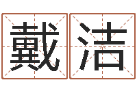 戴洁开工黄道吉日-受生钱西游五行竞猜