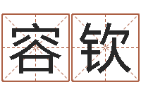 邓容钦姓名算命网免费-猪年运程