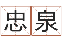 张忠泉属鸡人还受生钱年运势-八字过弱