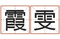 王霞雯王姓女宝宝取名-鼠宝宝取名字姓林