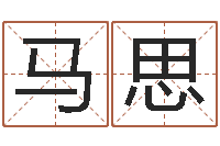 马思怎么给孩子起名字-武汉算命准的实例