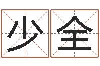 邹少全周易免费名字打分-周易测姓名