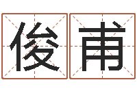 李俊甫小孩什么名字好听-北京调命运集测名数据大全培训班