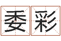 彭委彩属蛇的人性格-公司取名总站