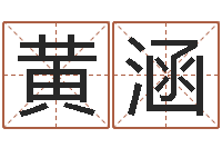 任黄涵玉电子书制作工具-辽宁周易研究会